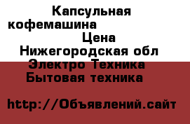 Капсульная кофемашина nespresso de longhi en520 s › Цена ­ 14 000 - Нижегородская обл. Электро-Техника » Бытовая техника   